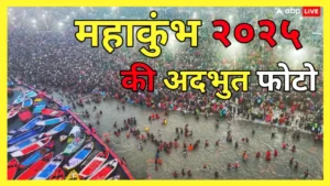 Mahakumbh 2025 : प्रयागराज महाकुंभ में आस्था भक्ति और प्रेम से भरे श्रद्धालुओं की कुछ खूबसूरत तस्वीरें देखें फोटो