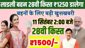 ladli behna yojana 28th installment 2025 : लाड़ली बहनों के लिए खुशखबरी 28वीं किस्त, CM मोहन यादव का ₹1500 राशि ऐलान, दिवाली पर बड़ा तोहफा