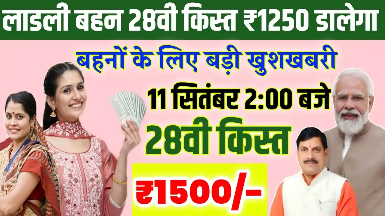 ladli behna yojana 28th installment 2025 : 28वीं किस्त सितंबर में कब आएगी, CM मोहन यादव का ₹1500 राशि ऐलान, दिवाली पर बड़ा तोहफा