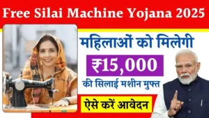 Free Silai Machine Yojana 2025 : महिलाओं को ₹15,000 की मशीन मुफ्त, जानें कैसे करें आवेदन