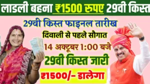 Ladli Behna Yojana 29th kist Date 2025 : लाडली बहनों को 29वी क़िस्त 23 अक्टूबर 2025 को 1500 रुपये समय से पहले मिलेगी चेक करें