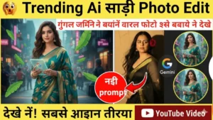 Google gemini ai saree photo prompt 2025 :  से साड़ी फोटो बनाएं: 10 सेकंड में वायरल इमेज तैयार करें!