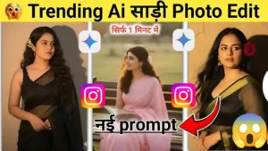 Google Gemini AI Nano Banana Saree 2025 : फैशन की नई, वायरल होने का मौका पाएं!