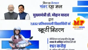MP NEWS : MP मेधावी छात्र योजना 2025 CM मोहन यादव  वितरित 7832 स्कूटी 20 लाख बालिकाओं को 61 करोड़