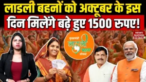 ladli behna yojana 29th kist jari 2025 : लाड़ली बहनो को CM का दिवाली गिफ्ट 1250 से बढ़कर 1500 रुपये की राशि, 29वीं किस्त चेक करे स्टेटस