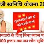 Pm svanidhi yojana 2025