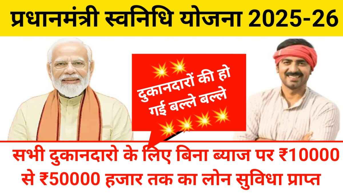 Pm svanidhi yojana 2025