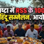 MP ASHTA NEWS : आष्टा में RSS के 100 वर्ष पूरे होने पर हिंदू सम्मेलन, जसमत डोडी कोटरी गांवों में समरसता भोज का आयोजन, सामाजिक एकता पर जोर