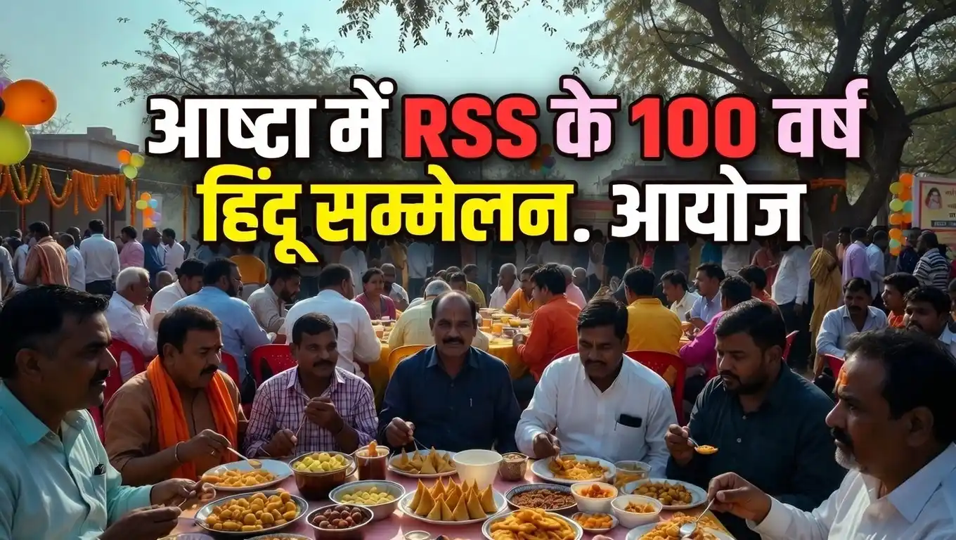 MP ASHTA NEWS : आष्टा में RSS के 100 वर्ष पूरे होने पर हिंदू सम्मेलन, जसमत डोडी कोटरी गांवों में समरसता भोज का आयोजन, सामाजिक एकता पर जोर
