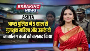 MP ASHTA NEWS : आष्टा पुलिस ने 5 साल से गुमशुदा महिला और उसके दो नाबालिग बच्चों को बरामद किया. पिता के सुपुर्द किया गया