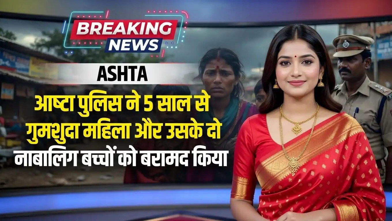 MP ASHTA NEWS : आष्टा पुलिस ने 5 साल से गुमशुदा महिला और उसके दो नाबालिग बच्चों को बरामद किया. पिता के सुपुर्द किया गया
