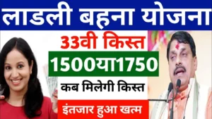 ladli behna yojana 2026 : लाड़ली बहना योजना 33वीं किस्त का अपडेट, कब आएंगे 1500 रुपये. 1.26 करोड़ बहनों को मिलेगा तोहफा.