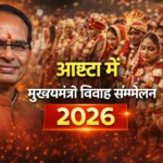 Ashta Vivah Sammelan 2026 : आष्टा में मुख्यमंत्री विवाह सम्मेलन 2026, की तारीखें जल्द घोषित होंगी. मुख्यमंत्री कन्या विवाह योजना के तहत ₹55,000 की सहायता. पात्र दुल्हन-दूल्हे तैयार रहें.
