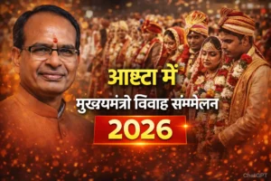 Ashta Vivah Sammelan 2026 : आष्टा में मुख्यमंत्री विवाह सम्मेलन 2026, की तारीखें जल्द घोषित होंगी. मुख्यमंत्री कन्या विवाह योजना के तहत ₹55,000 की सहायता. पात्र दुल्हन-दूल्हे तैयार रहें.