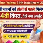 Ladli Behna Yojana 34th Installment 2026