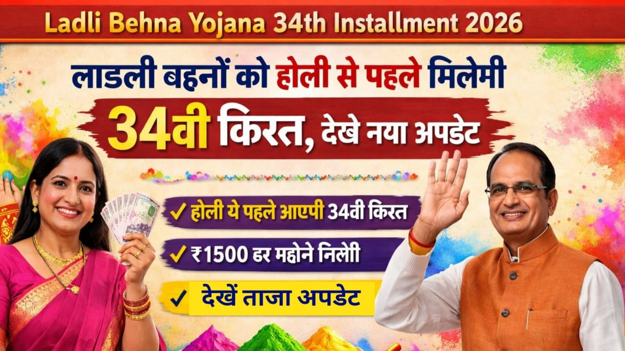 Ladli Behna Yojana 34th Installment 2026