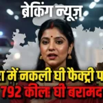 MP ASHTA NEWS 2026 : आष्टा के डोडी गांव में सांची घी की नकली फैक्ट्री का भंडाफोड़. 792 किलो घी और फर्जी रैपर जब्त