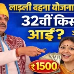 ladli behna yojana 33 kist kab aayegi 2026