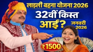 ladli behna yojana 33 kist kab aayegi 2026 : लाड़ली बहना योजना की 33वीं किस्त फरवरी में आएगी, 1500 रुपये, 1.25 करोड़ बहनों को मिलेगा लाभ