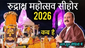 MP ASHTA NEWS :  14 से 20 फरवरी तक भव्य रुद्राक्ष महोत्सव 2026, पंडित प्रदीप मिश्रा जी महाराज करेंगे श्री शिव महापुराण कथा. कुबेरेश्वर धाम पर लाखों श्रद्धालु पहुंचेंगे