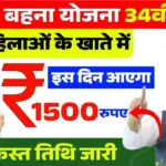 ladli behna yojana 34vi kist kab aayegi 2026 : लाड़ली बहना योजना की 34वीं किस्त मार्च में आएगी, बहनों के खाते में आएंगे 1500 रुपए