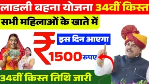 ladli behna yojana 34vi kist kab aayegi 2026 : लाड़ली बहना योजना की 34वीं किस्त मार्च में आएगी, बहनों के खाते में आएंगे 1500 रुपए