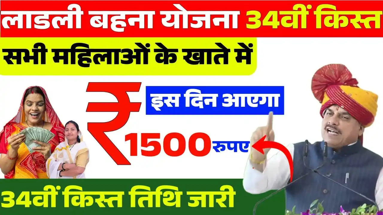 ladli behna yojana 34vi kist kab aayegi 2026 : लाड़ली बहना योजना की 34वीं किस्त मार्च में आएगी, बहनों के खाते में आएंगे 1500 रुपए