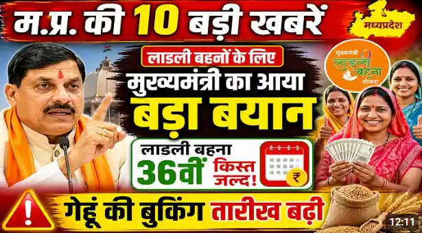 ladli behna yojana 36 kist kab aayegi 2026