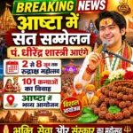 ASHTA NEWS : आष्टा में धीरेंद्र शास्त्री का भव्य संत सम्मेलन! 2 से 8 जून तक 11 लाख रुद्राक्ष महोत्सव और 101 कन्याओं का सामूहिक विवाह.