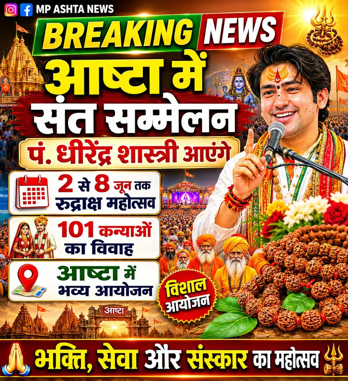 ASHTA NEWS : आष्टा में धीरेंद्र शास्त्री का भव्य संत सम्मेलन! 2 से 8 जून तक 11 लाख रुद्राक्ष महोत्सव और 101 कन्याओं का सामूहिक विवाह.