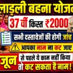 ladli behna yojana 37 kist kab aayegi 2026 : लाड़ली बहना योजना 37वीं किस्त जून में 1.25 करोड़ बहनों के खाते में आएंगे 1500 रुपये