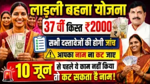 ladli behna yojana 37 kist kab aayegi 2026 : लाड़ली बहना योजना 37वीं किस्त जून में 1.25 करोड़ बहनों के खाते में आएंगे 1500 रुपये