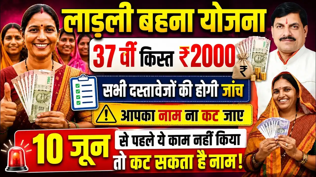 ladli behna yojana 37 kist kab aayegi 2026 : लाड़ली बहना योजना 37वीं किस्त जून में 1.25 करोड़ बहनों के खाते में आएंगे 1500 रुपये