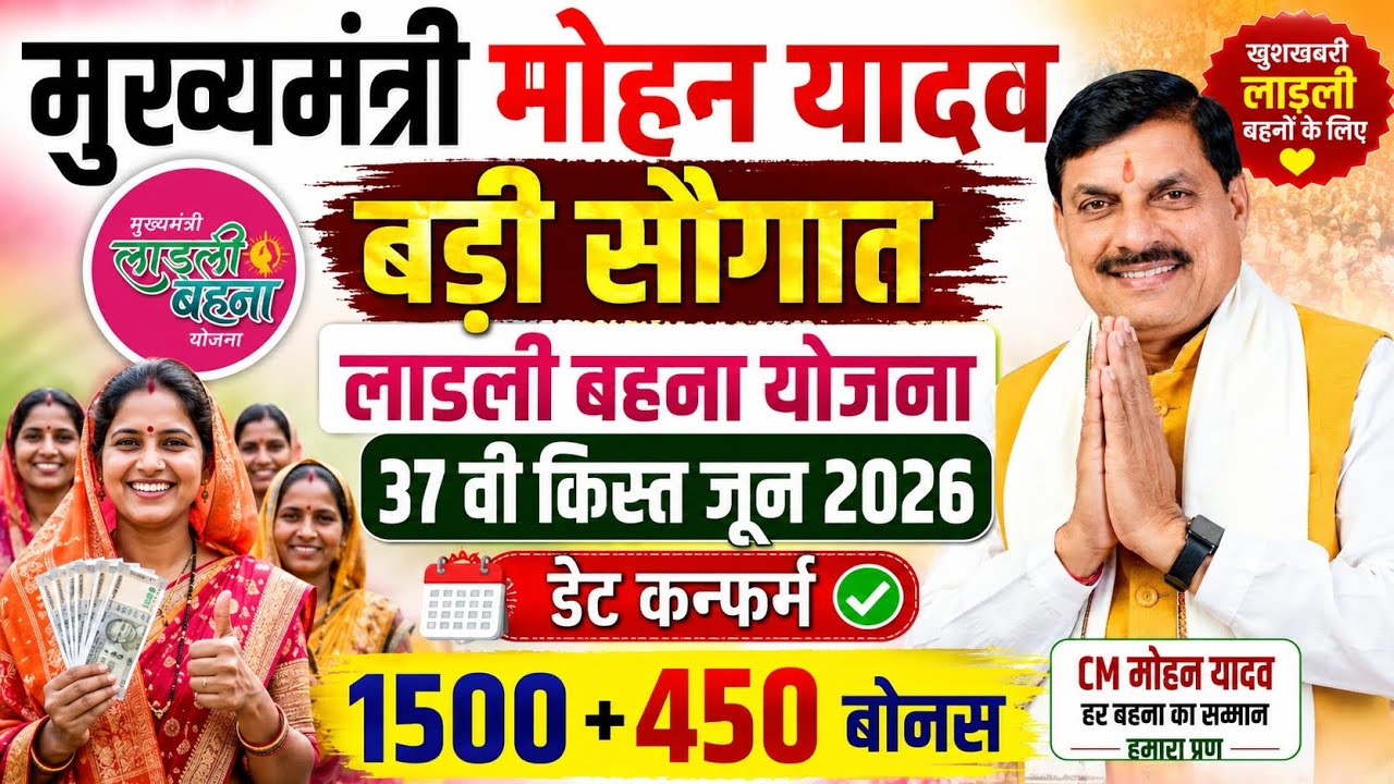 Ladli Behna Yojana 37th Installment 2026
