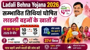 लाड़ली बहना योजना 37वीं किस्त : जून 2026 में 1.25 करोड़ बहनों के खाते में आएंगे 1500 रुपये, 10-15 जून के बीच संभावित तारीख – CM मोहन यादव