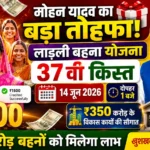 Ladli Behna Yojana, 37th Installment 2026 : खुशखबरी लाड़ली बहना योजना 37वीं किस्त 14 जून को आएगी. CM मोहन यादव करेंगे सिंगल क्लिक ट्रांसफर.