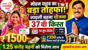 Ladli Behna Yojana, 37th Installment 2026 : खुशखबरी लाड़ली बहना योजना 37वीं किस्त 14 जून को आएगी. CM मोहन यादव करेंगे सिंगल क्लिक ट्रांसफर.
