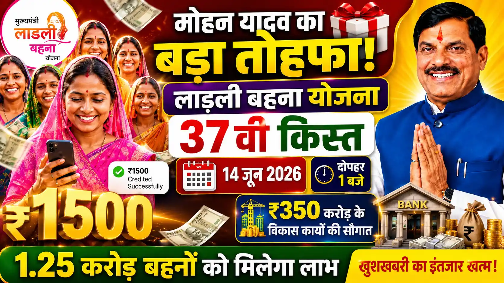Ladli Behna Yojana, 37th Installment 2026 : खुशखबरी लाड़ली बहना योजना 37वीं किस्त 14 जून को आएगी. CM मोहन यादव करेंगे सिंगल क्लिक ट्रांसफर.