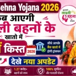 Ladli Behna Yojana 2026 : लाड़ली बहना योजना 37वीं किस्त जून 2026 में आएगी. 1.25 करोड़ बहनों के खाते में 1500 सिर्फ इन बहनो को