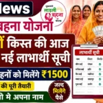 ladli behna yojana 37th installment date 2026 : लाड़ली बहना योजना की 37वीं किस्त अब इस दिन आयेगा, केवल इन बहनों को मिलेगे रु1500, देखे अपना नाम