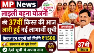 ladli behna yojana 37th installment date 2026 : लाड़ली बहना योजना की 37वीं किस्त अब इस दिन आयेगा, केवल इन बहनों को मिलेगे रु1500, देखे अपना नाम