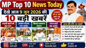 MP NEWS : 3. आज मध्य प्रदेश की 10 बड़ी खबरें | कुत्ता आतंक से हंगामा, मेट्रो प्रोजेक्ट महंगा, सिंहस्थ तैयारियां तेज – 9 जून 2026