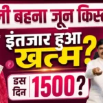 ladli behna yojana june kist kab aayegi 2026