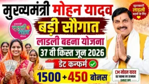 Ladli Behna Yojana 37th Installment 2026 : लाड़ली बहना योजना 37वीं किस्त 10 जून 2026 तक आएगी. 1.25 करोड़ बहनों के खाते में 1500 रुपये