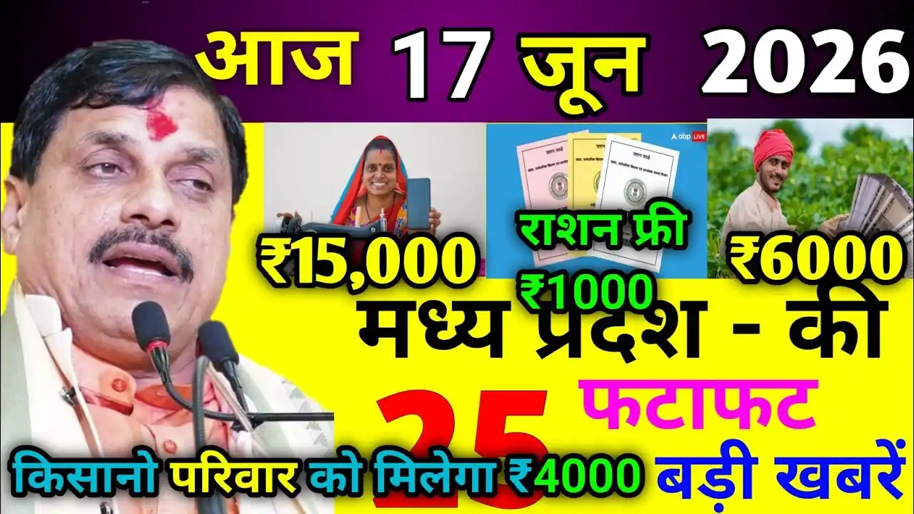 MP NEWS: Monsoon set to arrive in Madhya Pradesh on June 17-18; CM Mohan Yadav makes a major announcement – ​​Top 5 news stories of June 17, 2026.