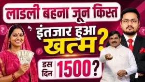ladli behna yojana june kist kab aayegi 2026 : जून 2026 में 1.25 करोड़ बहनों के खाते में आएंगे 1500 रुपये का तोहफा 10-15 जून के बीच