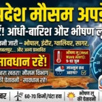 मध्य प्रदेश मौसम पर अपडेट : मध्य प्रदेश में 30 जिलों में बारिश-आंधी का अलर्ट. 9-10 जून को लू का प्रकोप, मानसून कब दस्तक देगा.
