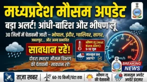 मध्य प्रदेश मौसम पर अपडेट : मध्य प्रदेश में 30 जिलों में बारिश-आंधी का अलर्ट. 9-10 जून को लू का प्रकोप, मानसून कब दस्तक देगा.