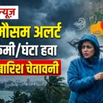 MP मौसम अलर्ट : गूना-सीहोर में ऑरेंज अलर्ट, भोपाल-इंदौर में 60 किमी प्रति घंटे की तेज हवा! IMD ने जारी किया भारी बारिश का फोरकास्ट