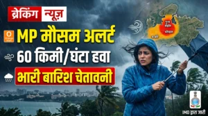MP मौसम अलर्ट : गूना-सीहोर में ऑरेंज अलर्ट, भोपाल-इंदौर में 60 किमी प्रति घंटे की तेज हवा! IMD ने जारी किया भारी बारिश का फोरकास्ट